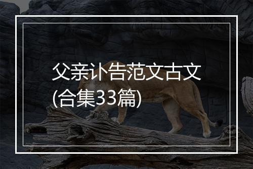 父亲讣告范文古文(合集33篇)