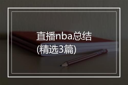 直播nba总结(精选3篇)