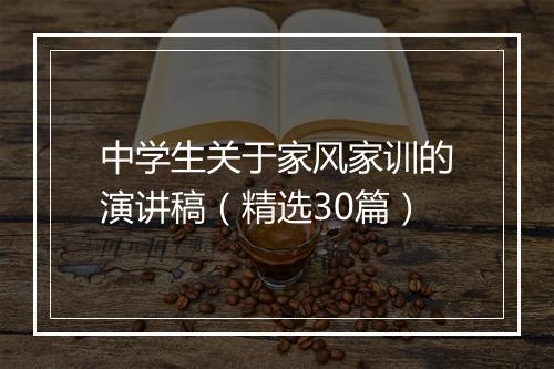 中学生关于家风家训的演讲稿(精选30篇)
