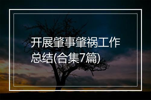 开展肇事肇祸工作总结(合集7篇)