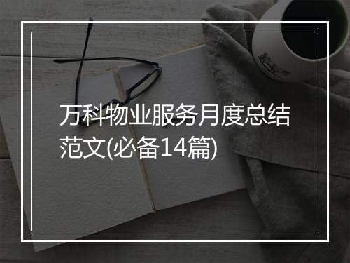 万科物业服务月度总结范文(必备14篇)