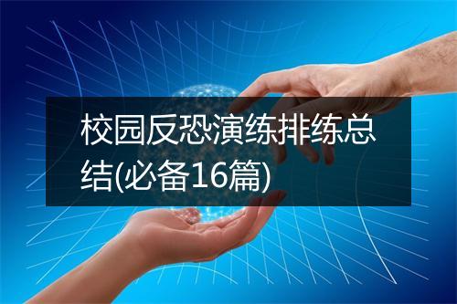 校园反恐演练排练总结(必备16篇)
