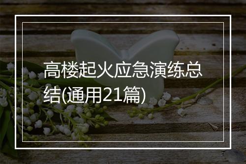 高楼起火应急演练总结(通用21篇)