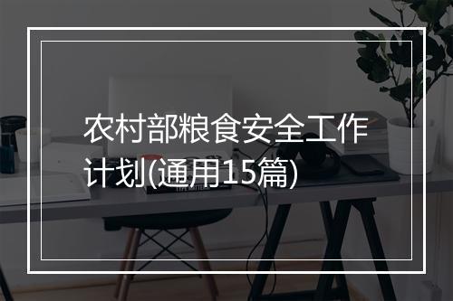农村部粮食安全工作计划(通用15篇)