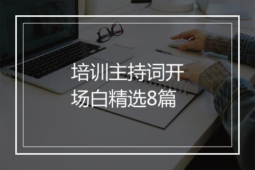 培训主持词开场白精选8篇