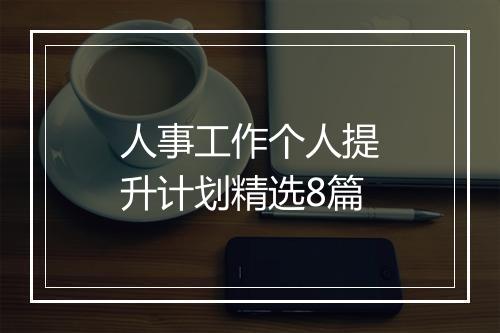 人事工作个人提升计划精选8篇