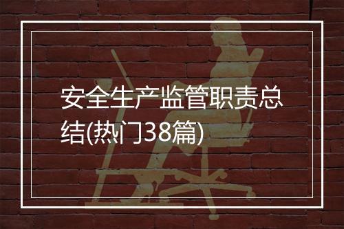 安全生产监管职责总结(热门38篇)