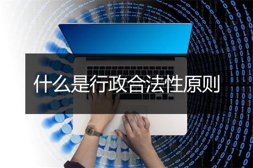 什么是行政合法性原则