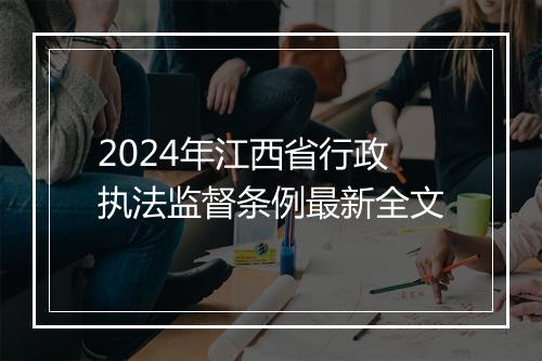 2024年江西省行政执法监督条例最新全文