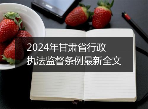 2024年甘肃省行政执法监督条例最新全文