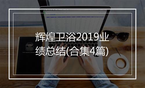 辉煌卫浴2019业绩总结(合集4篇)