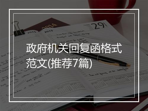 政府机关回复函格式范文(推荐7篇)