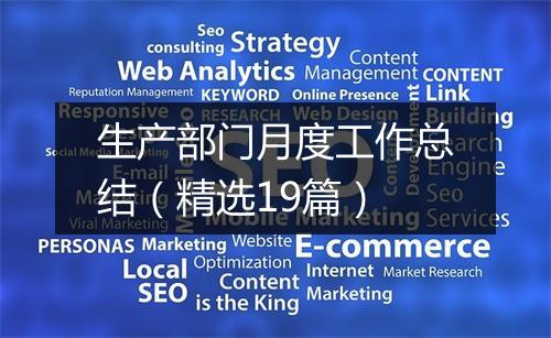 生产部门月度工作总结(精选19篇)