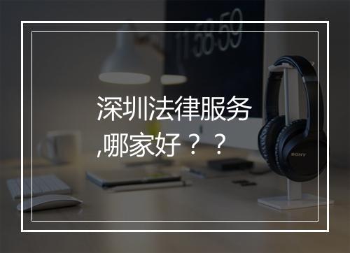 深圳法律服务,哪家好??