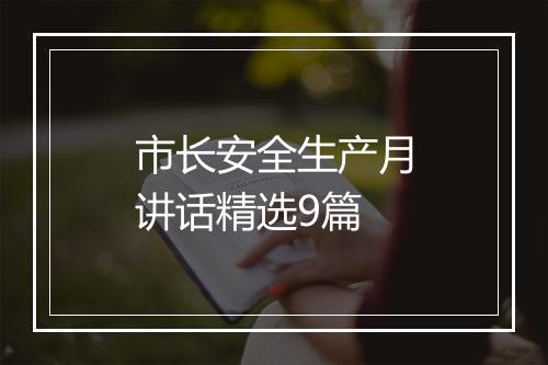 市长安全生产月讲话精选9篇