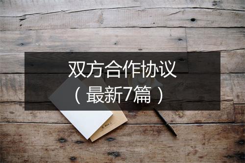 双方合作协议(最新7篇)