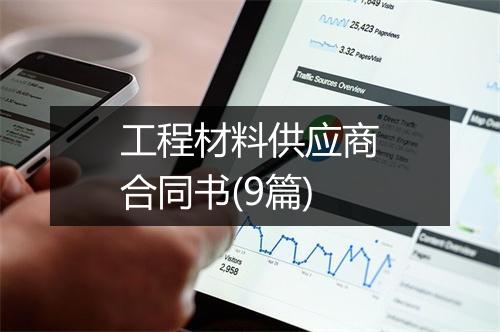 工程材料供应商合同书(9篇)