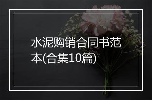 水泥购销合同书范本(合集10篇)