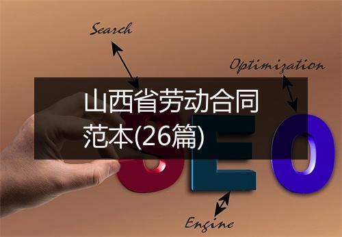 山西省劳动合同范本(26篇)