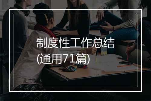 制度性工作总结(通用71篇)
