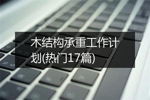 木结构承重工作计划(热门17篇)