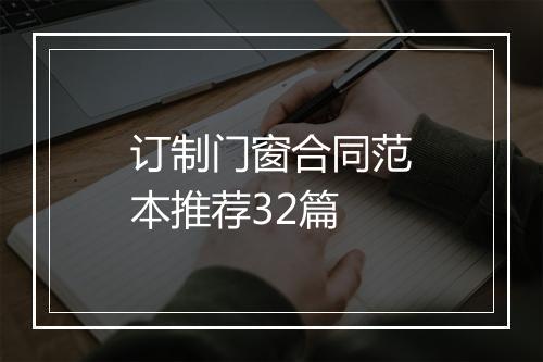 订制门窗合同范本推荐32篇