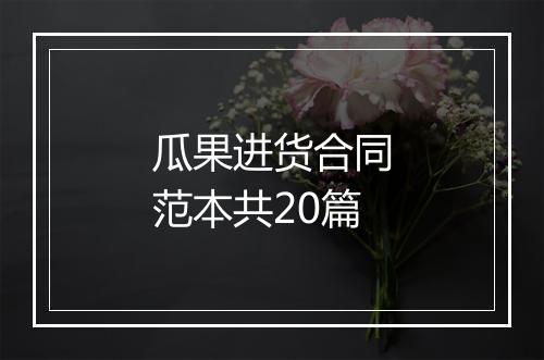 瓜果进货合同范本共20篇
