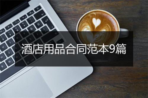 酒店用品合同范本9篇