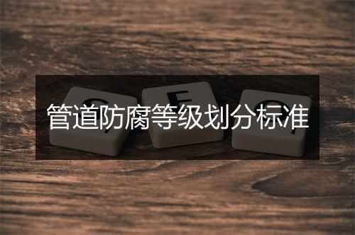 管道防腐等级划分标准