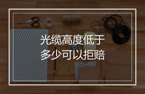 光缆高度低于多少可以拒赔