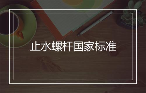 止水螺杆国家标准