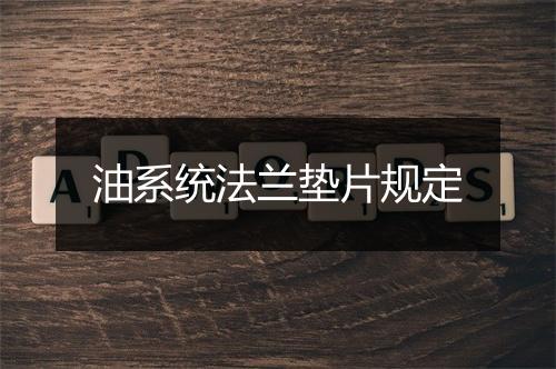 油系统法兰垫片规定