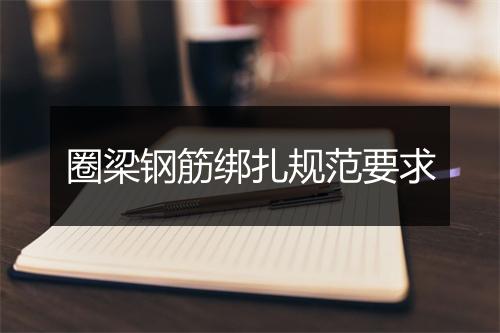 圈梁钢筋绑扎规范要求