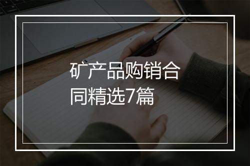矿产品购销合同精选7篇