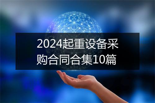 2024起重设备采购合同合集10篇
