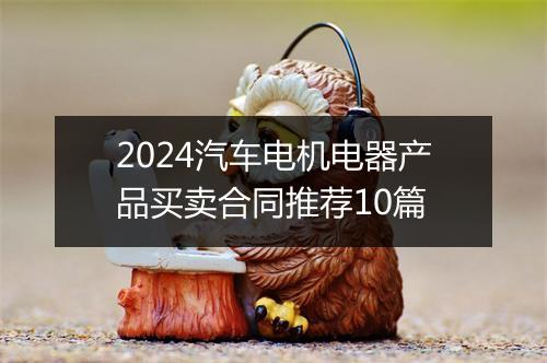 2024汽车电机电器产品买卖合同推荐10篇