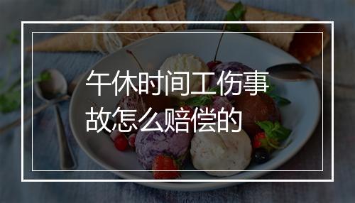 午休时间工伤事故怎么赔偿的