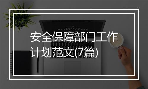 安全保障部门工作计划范文(7篇)