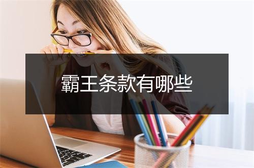 霸王条款有哪些