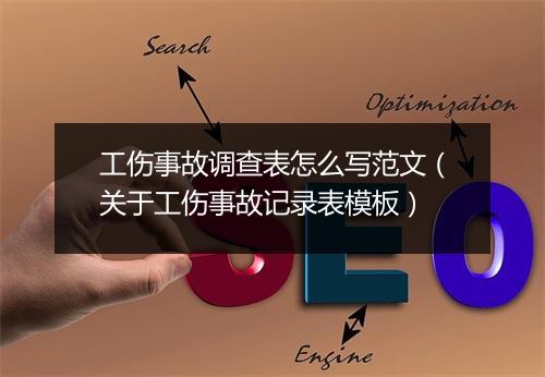 工伤事故调查表怎么写范文(关于工伤事故记录表模板)