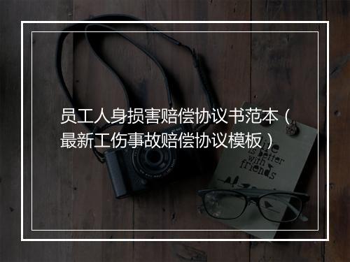 员工人身损害赔偿协议书范本(最新工伤事故赔偿协议模板)
