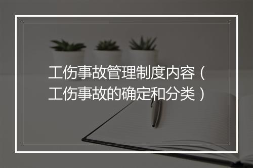 工伤事故管理制度内容(工伤事故的确定和分类)