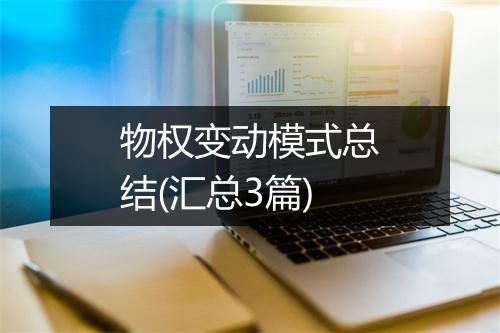 物权变动模式总结(汇总3篇)