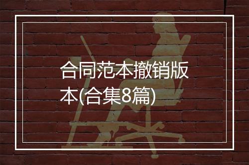 合同范本撤销版本(合集8篇)
