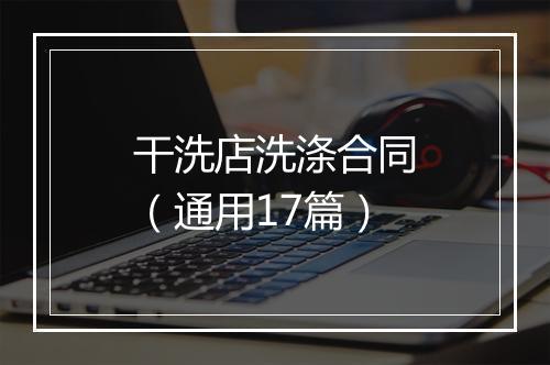 干洗店洗涤合同(通用17篇)