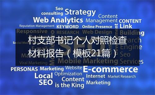 村支部书记个人对照检查材料报告(模板21篇)