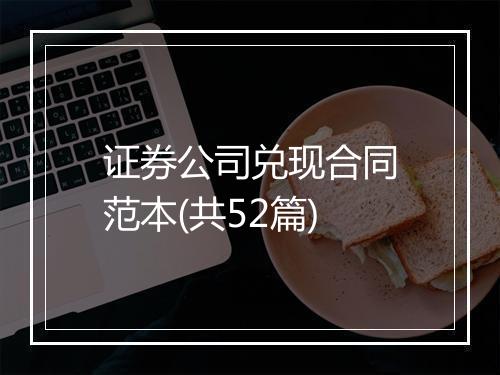 证券公司兑现合同范本(共52篇)