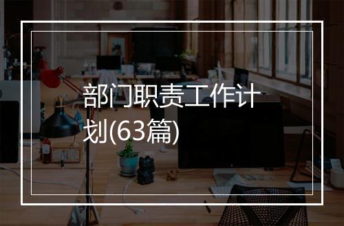部门职责工作计划(63篇)