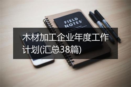 木材加工企业年度工作计划(汇总38篇)