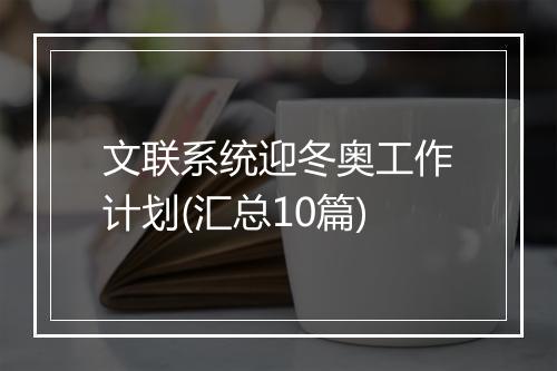 文联系统迎冬奥工作计划(汇总10篇)